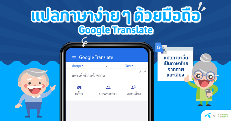 แปลภาษาง่ายๆ ด้วยมือถือผ่าน Google Translate