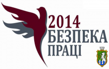 Безпека праці 2014