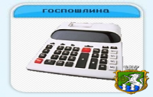 Держмито сплачується до вчинення нотаріальних дій, за які  воно справляється