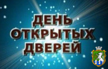 День відкритих дверей