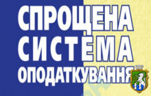 Спрощена система оподаткування для юридичних осіб