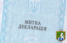 Оформляємо правильно митну декларацію