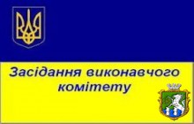 Засідання виконавчого комітету Южноукраїнської міської ради