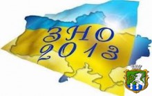 Зовнішнє Незалежне Оцінювання - 2013 в місті Южноукраїнську