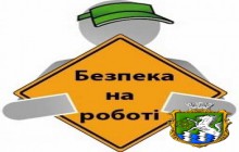 Конкурс стану охорони праці на підприємствах, організаціях та установах міста