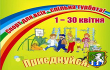 Спорт для всіх – спільна турбота