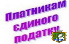 Єдиний податок для фізосіб