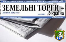 Редакція журналу «Землевпорядний вісник» з травня цього року розпочинає випуск загальнодержавної газети «Земельні торги - Україна»