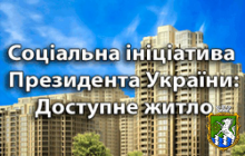 Прийом громадян робочої групи з питань впровадження соціальної ініціативи Президента України «Доступне житло»