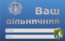 З 12 серпня змінюється адреса особистого прийому громадян дільничним інспектором міліції 1-го мікрорайону