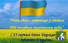 Привітання депутата Верховної Ради України Юрія Гержова з Днем незалежності України