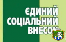 Про адміністрування єдиного соціального внеску