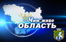 12 вересня на обласному телеканалі «Миколаїв» відбулася трансляція програми «Чим живе область»