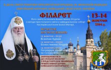 14 жовтня на площі перед Миколаївською міською радою відбудеться зустріч із Святійшим Патріархом Філаретом, а також концерт народної та духової музики з нагоди християнського свята Покрова Пресвятої Богородиці