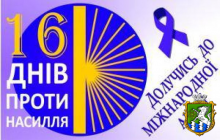 16 ДНІВ ПРОТИ НАСИЛЬСТВА