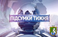 Підсумки тижня: 17-23 лютого 2014 року