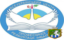 Графік набору слухачів на професійну реабілітацію у Всеукраїнському центрі реабілітації інвалідів на 2014 рік