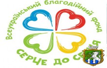 Завершився ІХ етап щорічної Всеукраїнської благодійної акції «Серце до серця»