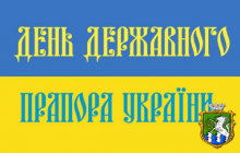 23 серпня ми відзначаємо День Державного Прапора України