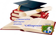 Розпочато висування кандидатів на нагородження стипендією  міського  голови  «Обдарованість»  для  дітей  та  молоді