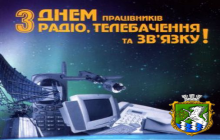 З днем працівників радіо, телебачення та зв′язку!