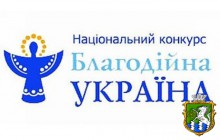 Стартував Четвертий Національний конкурс «Благодійна Україна»