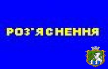 Роз’яснення  щодо ведення військового обліку та бронювання військовозобов’язаних і призовників