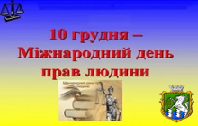 10 грудня - Міжнародний день прав людини