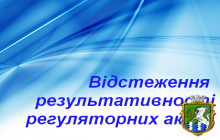 Про відстеження результативності регуляторних актів