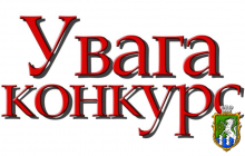 Обласний конкурс «Відкриваємо Миколаївщину»