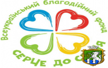 Завершено Х етап щорічної Всеукраїнської благодійної акції «Серце до серця»