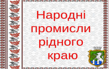 Запрошуємо народних майстрів та аматорів до участі у виставці декоротивно-ужиткового мистецтва до Дня Державного Прапора та Дня незалежності України