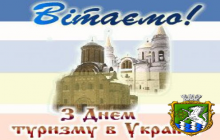 27 вересня відзначається Всесвітній день туризму