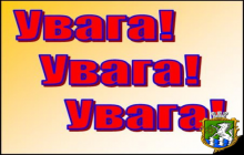 До уваги батьків та учнів!