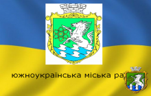 Онлайн трансляція 5 сесії Южноукраїнської міської ради