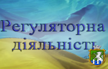 Повідомлення про оприлюднення проекту регуляторного акту