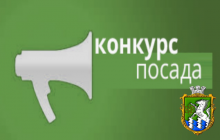 Оголошення про конкурс на заміщення вакантної посади директора  Южноукраїнського міського центру культури та дозвілля