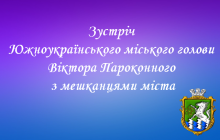 Відбудеться зустріч міського голови з мешканцями міста