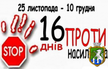  Всеукраїнська акція «16 днів проти насильства»