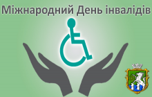 1 грудня відбудуться святкові заходи, присвячені Міжнародному дню інвалідів