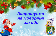 Шановні южноукраїнські та гості нашого міста!