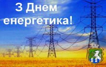 Шановні працівники Южноукраїнського енергокомплексу!