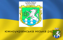 Онлайн трансляція засідання виконавчого комітету Южноукраїнської міської ради 