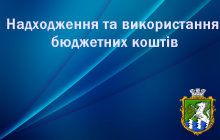 Інформація про надходження та використання бюджетних коштів за період з 15.02.2016 – 19.02.2016