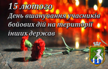 До Дня вшанування учасників бойових дій на території інших держав
