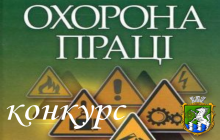 Конкурс стану охорони праці на підприємствах, організаціях та установах міста Южноукраїнська