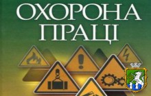 Завдання та функції служби охорони праці на підприємстві 