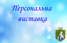 Персональна виставка художниці Марії Ачкасової «Біоритми»