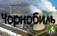 Заходи з нагоди 30 –х роковин аварії на  Чорнобильській АЕС