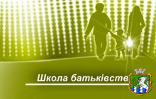 Відбулося заняття у Школі відповідального батьківства